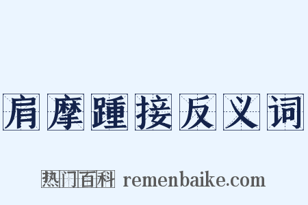 肩摩踵接反义词是什么意思的图片